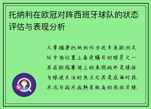 托纳利在欧冠对阵西班牙球队的状态评估与表现分析 托纳利在欧冠对阵西班牙球队的状态评估与表现分析