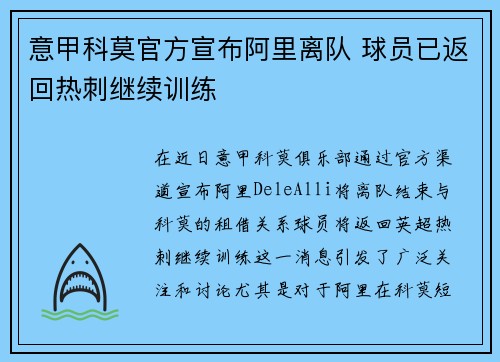 意甲科莫官方宣布阿里离队 球员已返回热刺继续训练