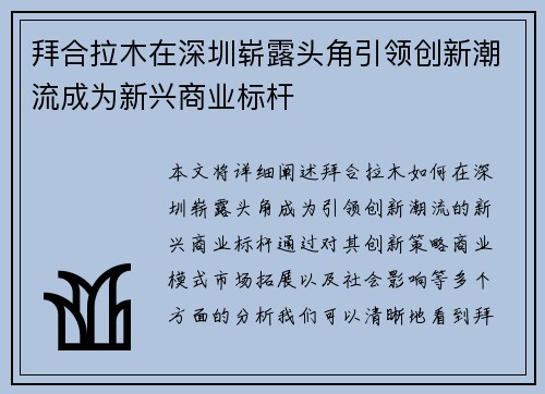 拜合拉木在深圳崭露头角引领创新潮流成为新兴商业标杆 拜合拉木在深圳崭露头角引领创新潮流成为新兴商业标杆