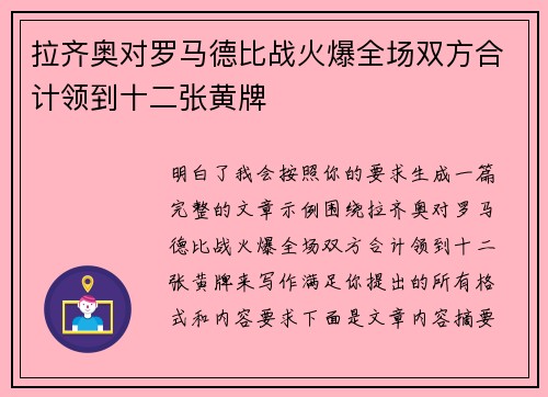 拉齐奥对罗马德比战火爆全场双方合计领到十二张黄牌