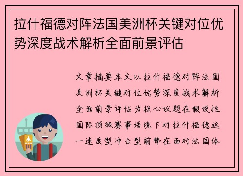 拉什福德对阵法国美洲杯关键对位优势深度战术解析全面前景评估