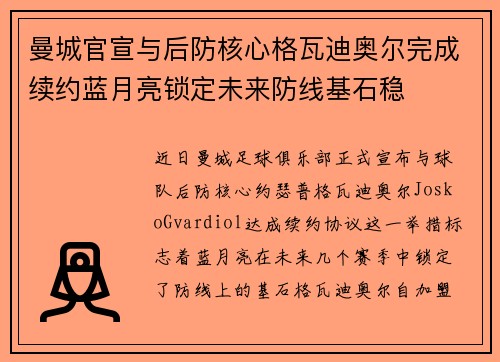 曼城官宣与后防核心格瓦迪奥尔完成续约蓝月亮锁定未来防线基石稳
