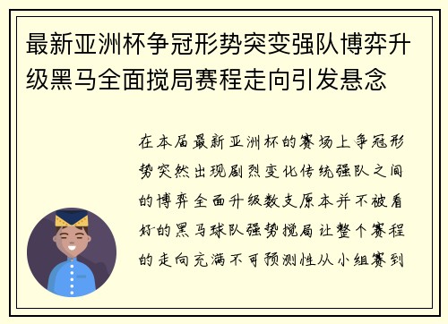 最新亚洲杯争冠形势突变强队博弈升级黑马全面搅局赛程走向引发悬念 最新亚洲杯争冠形势突变强队博弈升级黑马全面搅局赛程走向引发悬念