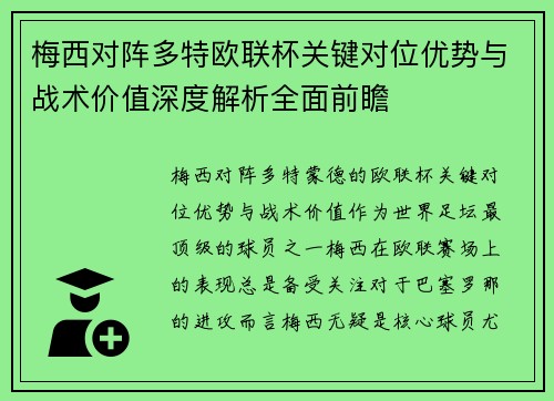 梅西对阵多特欧联杯关键对位优势与战术价值深度解析全面前瞻 梅西对阵多特欧联杯关键对位优势与战术价值深度解析全面前瞻