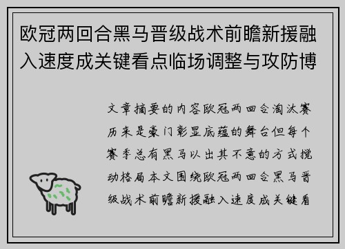 欧冠两回合黑马晋级战术前瞻新援融入速度成关键看点临场调整与攻防博弈全面解析