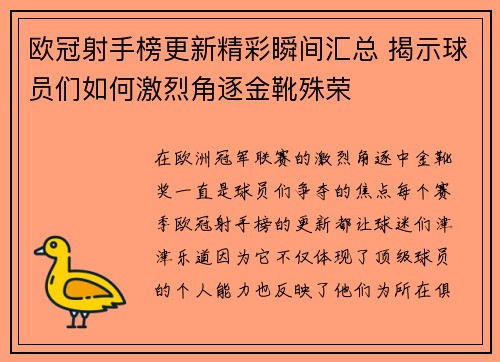 欧冠射手榜更新精彩瞬间汇总 揭示球员们如何激烈角逐金靴殊荣 欧冠射手榜更新精彩瞬间汇总 揭示球员们如何激烈角逐金靴殊荣