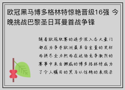欧冠黑马博多格林特惊艳晋级16强 今晚挑战巴黎圣日耳曼首战争锋