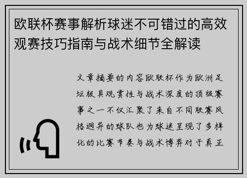 欧联杯赛事解析球迷不可错过的高效观赛技巧指南与战术细节全解读