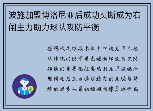 波施加盟博洛尼亚后成功买断成为右闸主力助力球队攻防平衡