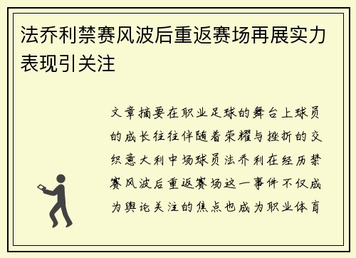 法乔利禁赛风波后重返赛场再展实力表现引关注 法乔利禁赛风波后重返赛场再展实力表现引关注