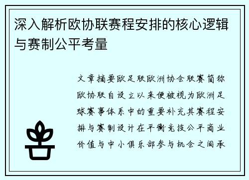 深入解析欧协联赛程安排的核心逻辑与赛制公平考量