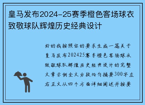 皇马发布2024-25赛季橙色客场球衣 致敬球队辉煌历史经典设计