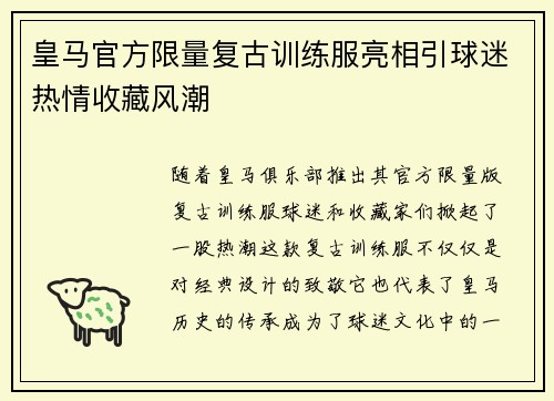 皇马官方限量复古训练服亮相引球迷热情收藏风潮