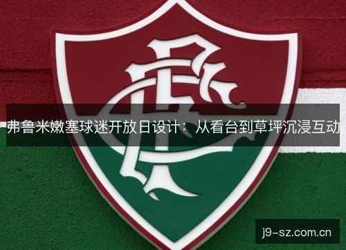 弗鲁米嫩塞球迷开放日设计：从看台到草坪沉浸互动